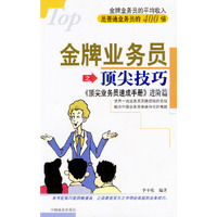 金牌业务员之顶尖技巧