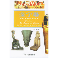 金字塔:神化王陵的谜与典--探索古文明系列