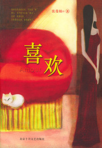 喜欢——非常作家系列