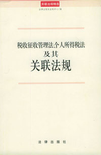 税收征收管理法、个人所得税法及其关联法规——关联法规精选8元系列④