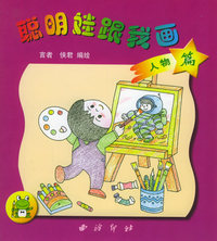 聪明娃跟我画（人物篇1）（注音版）