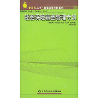 社会保险基金管理专辑/金袋鼠丛书