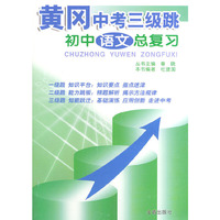 黄冈中考三级跳·初中语文总复习