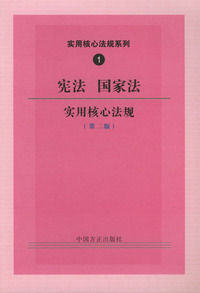 宪法国家法实用核心法规（第二版）——实用核心法规系列1