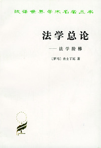 法学总论：法学阶梯——汉译世界学术名著丛书