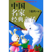 中国名家经典童话（嵇鸿专集）