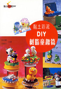 黏土彩泥DIY(树脂童趣篇)