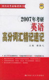 2007年考研英语高分词汇精记速记