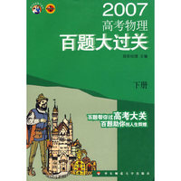 高考物理百题大过关(下)