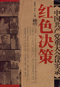 中国共产党重大会议实录（上、下卷）