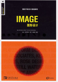 国际平面设计基础教程--IMAGE图形设计