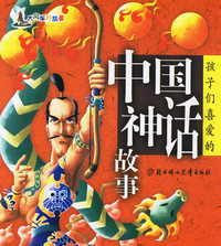 孩子们喜爱的中国神话故事（注音版）