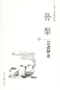 孙犁-芸斋梦余