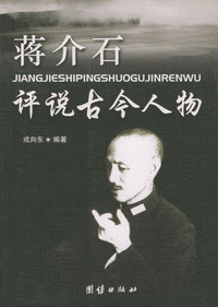 蒋介石评说古今人物