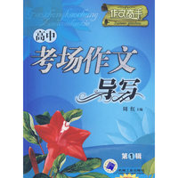 高中考场作文导写：第1辑
