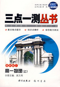（2007全新奉献）三点一测丛书：高一物理（上）（最新修订）