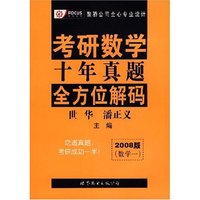 考研数学十年真题全方位解码（2008版 数学一）