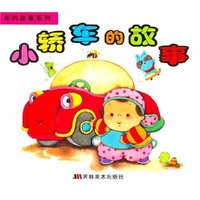 小轿车的故事 车的故事系列