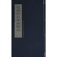 近现代日本画精选(第一辑)