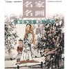 名家名画--巫卫东写意人物作品(名家名画)