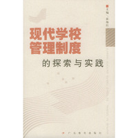 现代学校管理制度的探索与实践