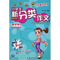 小学生新分类作文(胖太阳号附我的素材本)/从此爱上写作文(从此爱上写作文)
