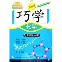 化学(9年级全1册人教版)/创新设计巧学