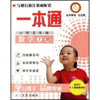 数学(小学5年级上适用于R人教版新课标)/一本通(一本通)