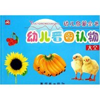 幼儿看图认物大全/幼儿启蒙全书