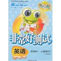 非常好测试-英语五年级上册(新课标·人教版)(三年级起始用)