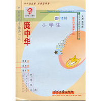 庞中华小学生硬笔同步描摹字帖(4年级人教版适用)