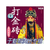 于魁智演出专辑(打金砖)(VCD)