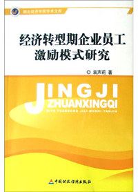 经济转型期企业员工激励模式研究/湖北经济学院学术文库(湖北经济学院学术文库)