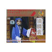 锁麟囊 张火丁戏剧工作室 3片装(VCD)