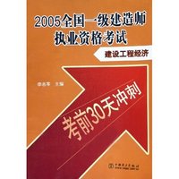 2005全国一级建造师执业资格考试建设工程经济/考前30天冲刺