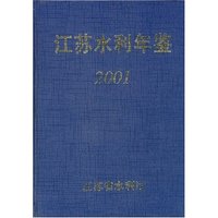 江苏水利年鉴2001