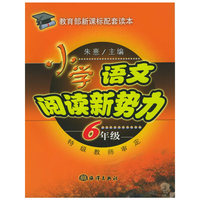 语文阅读新势力。6年级