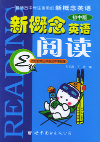 世图版新概念英语阅读(初中版)E级