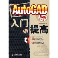 AutoCAD 2008中文版入门与提高