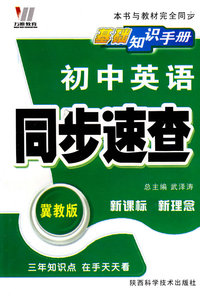 初中同步基础知识手册64K-英语（冀）