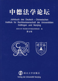 中德法学论坛