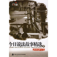 今日说法故事精选②2009年版