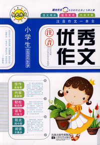 小学生注音优秀作文-注音作文一本全(彩色)
