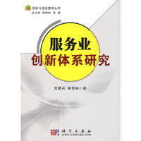 服务产业创新体系研究