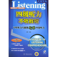 四级听力不听胜听——英卓语言精品丛书·一阅而过四级系列（附MP3一张）