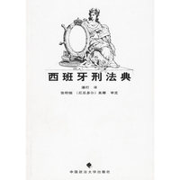 西班牙刑法典