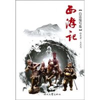 西游记(白话缩写版)