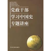 党政干部学习中国史专题讲座