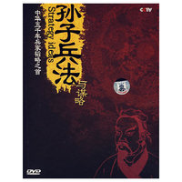 孙子兵法谋略(4·DVD)