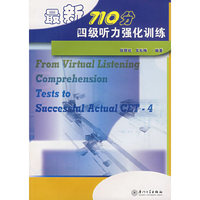 最新710分四级听力强化训练-